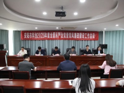 安阳市科协召开2025年全面从严治党暨党风廉政建设工作会议