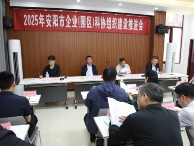安阳市企业（园区）科协组织建设推进会召开