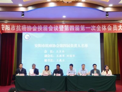 安阳市抗癌协会圆满完成换届工作