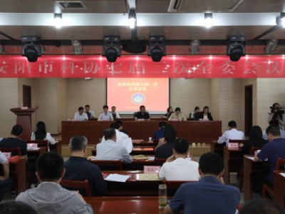 安阳市科协七届二次全委会议召开