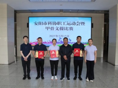 安阳市科协开展职工运动会暨甲骨文操比赛