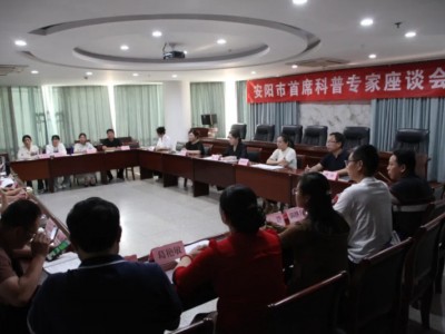 安阳市科协召开首席科普专家大讲堂（座谈会）