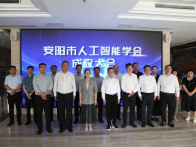 安陽市人工智能學(xué)會成立