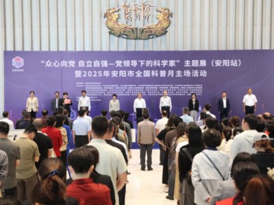 安阳市举办“众心向党 自立自强—党领导下的科学家”主题展（安阳站）暨2025年安阳市全国科普月主场活动