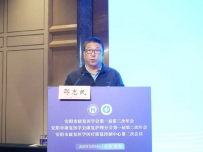 安阳市康复医学会召开2025年学术年会
