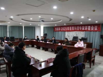 安阳市第四批首席科普专家评审会议召开