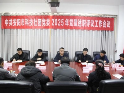 安阳市科协召开科技社团党委党建述职评议工作会议