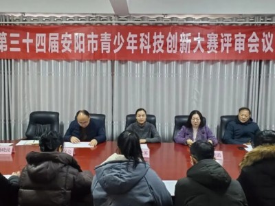 第34届安阳市青少年科技创新大赛评审会议召开