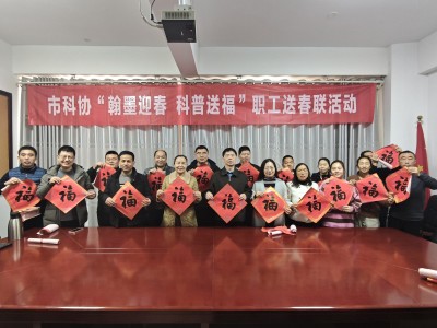 市科协开展“翰墨迎春·科普送福”职工  送春联活动