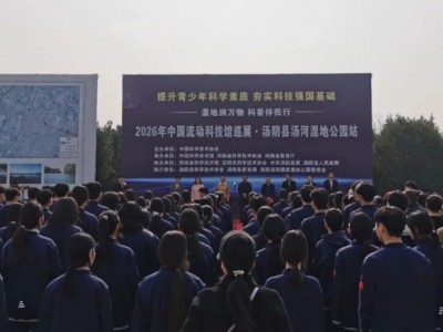 2026年中国流动科技馆河南巡展安阳·汤阴站启动