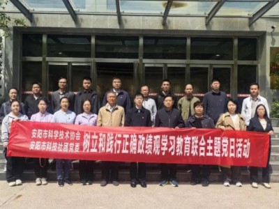 安陽市科協 安陽市科技社團黨委聯合開展樹立和踐行正確政績觀學習教育主題黨日活動