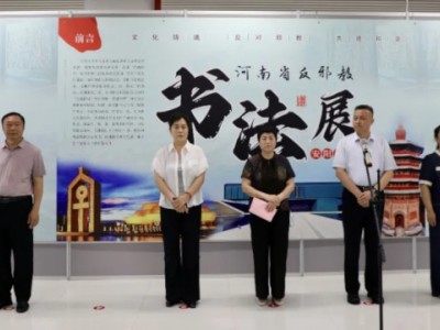 河南省反邪教书法展安阳巡展隆重开幕