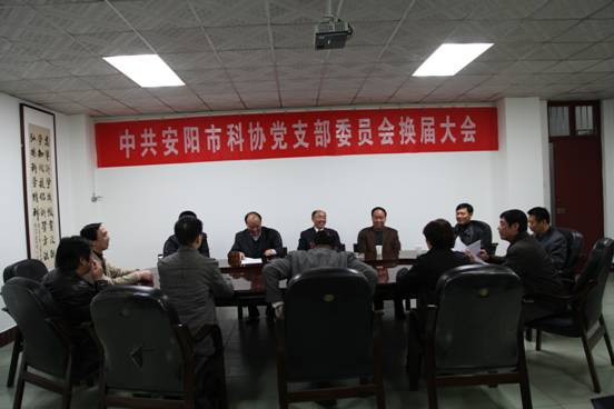 安阳市科协召开党支部换届大会 - aykxbgs - aykxbgs的博客